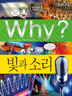 cover image of Why?과학037-빛과 소리(3판; Why? Light & Sound)